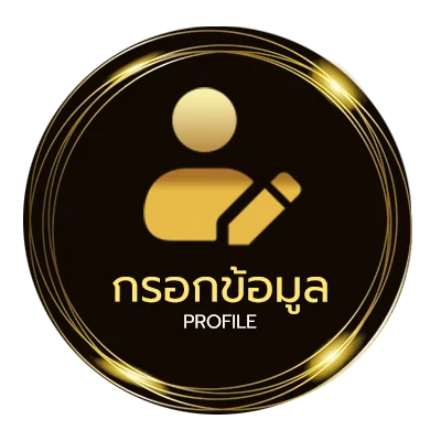 ข้อมูลส่วนตัว ทรรศนะบอล